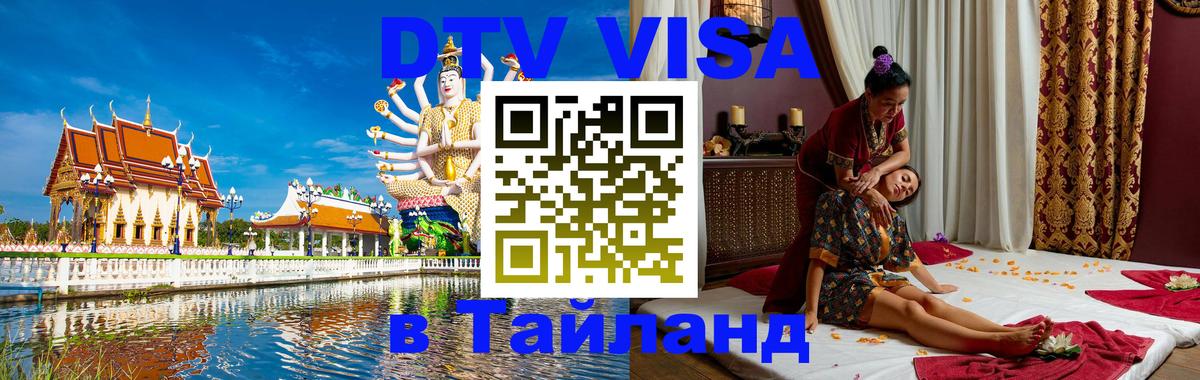 Цены на DTV визу в Таиланд — пакеты услуг, достаточно даже паспорта - Куала-Лумпур  20.11.2025 
