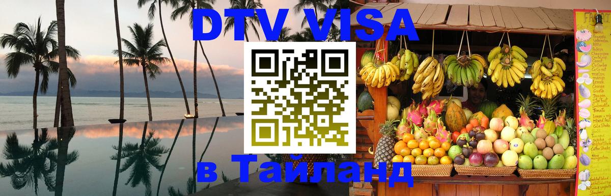 Visa ДТВ Тайланд помощь 