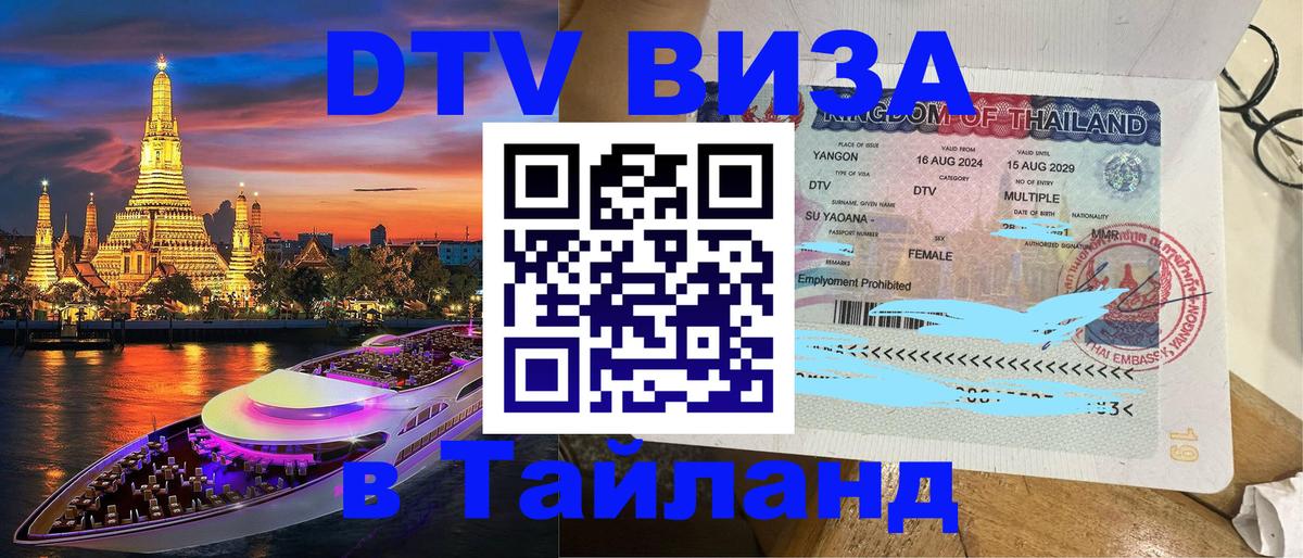 Стоимость и условия DTV визы — оформление в Таиланд под ключ - 05.10.2025 
